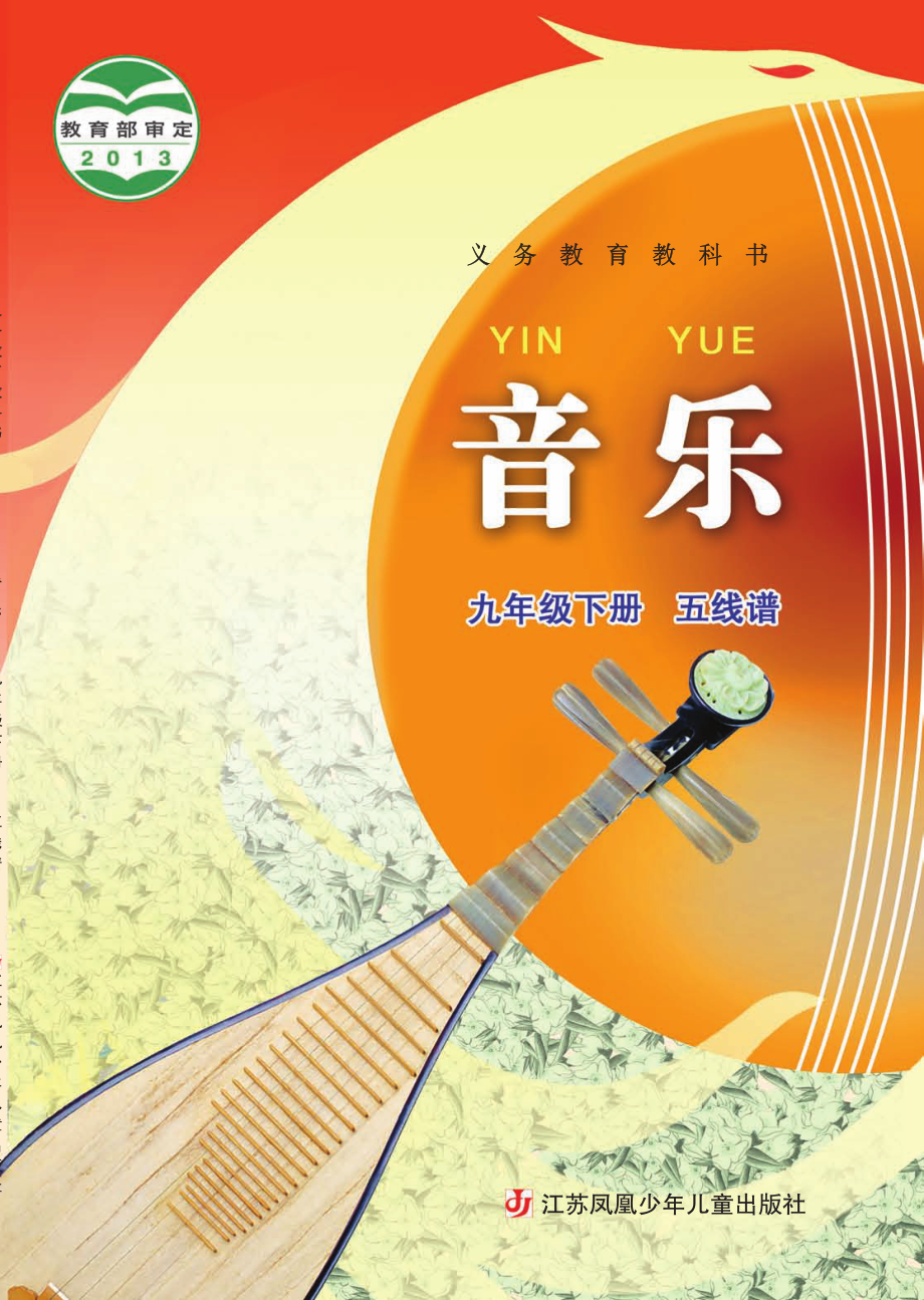 义务教育教科书·音乐（五线谱）九年级下册.pdf_第1页