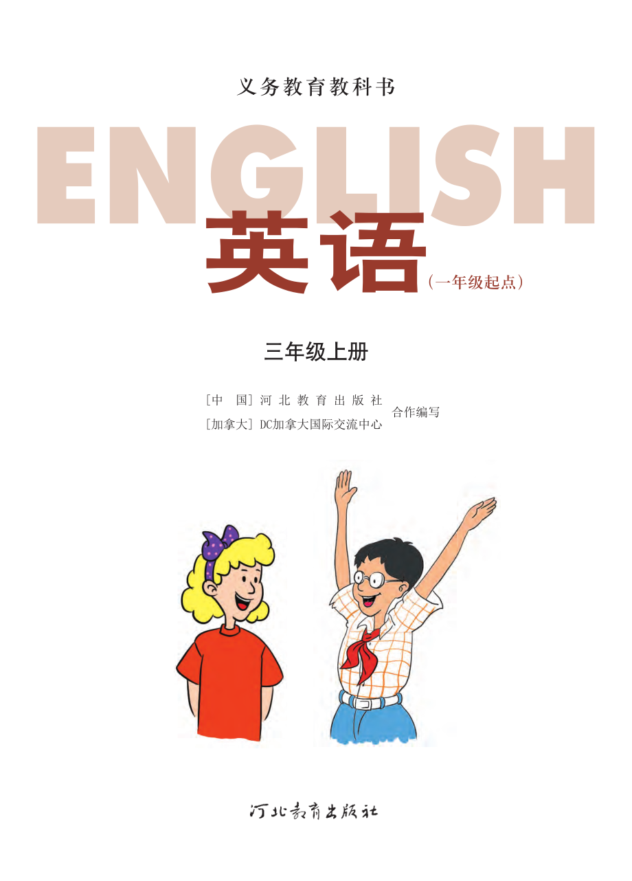 义务教育教科书·英语（一年级起点）三年级上册.pdf_第2页