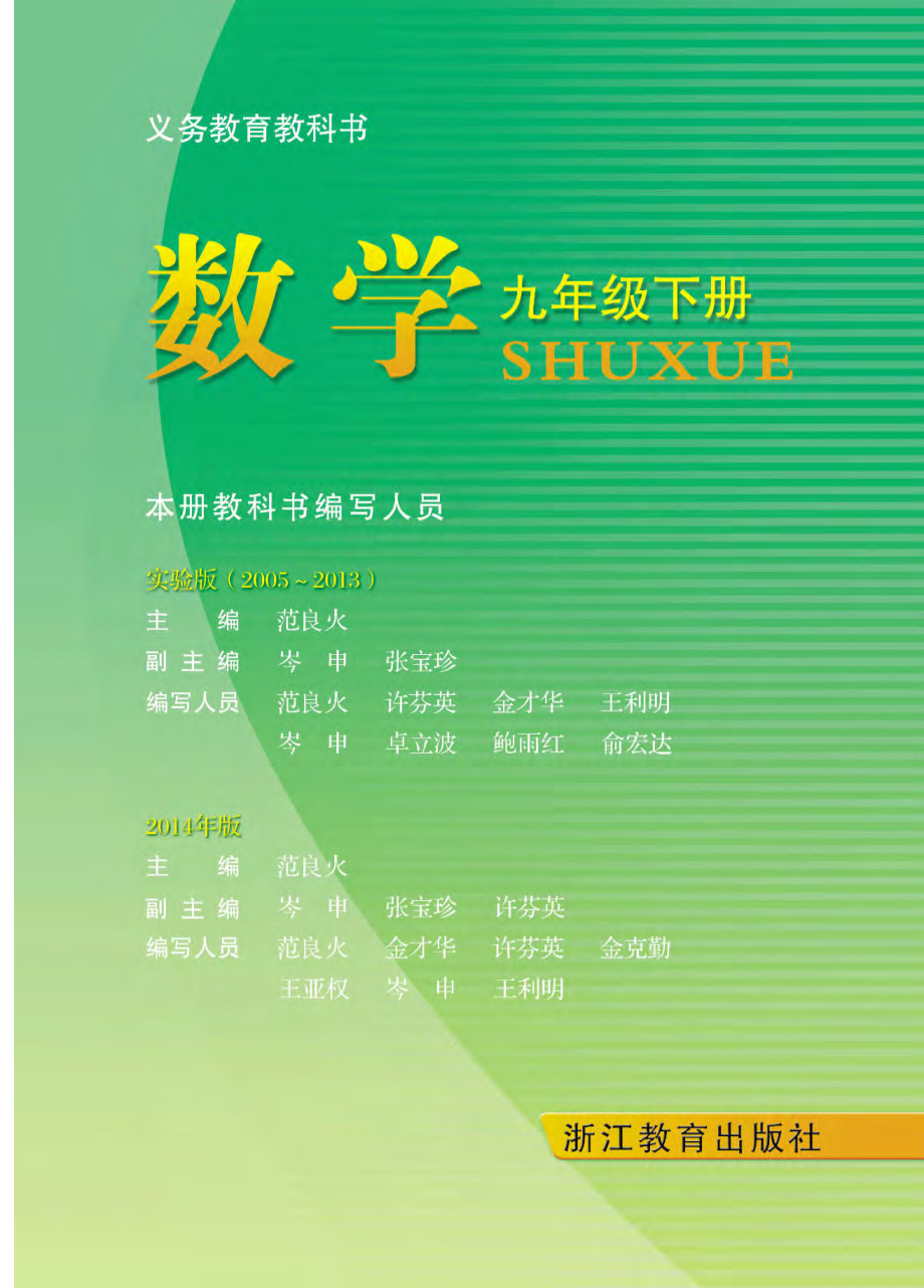 义务教育教科书·数学九年级下册.pdf_第2页