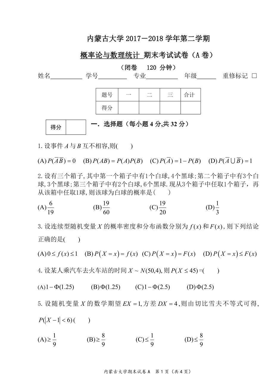 内蒙古大学《概率论与数理统计》2017－2018学年第二学期期末试卷A.doc_第1页