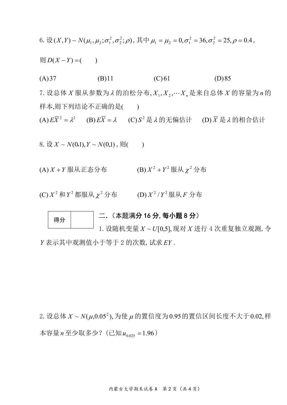 内蒙古大学《概率论与数理统计》2017－2018学年第二学期期末试卷A.doc_第2页