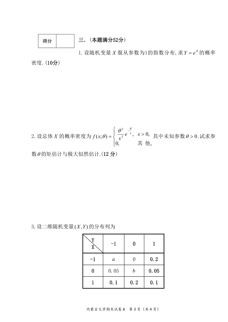 内蒙古大学《概率论与数理统计》2017－2018学年第二学期期末试卷A.doc_第3页