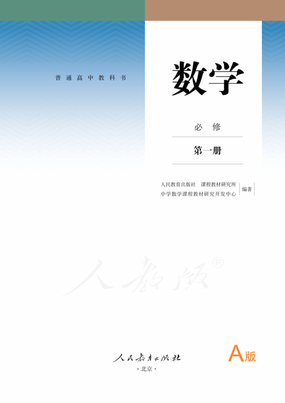 普通高中教科书·数学（A版）必修 第一册.pdf_第2页