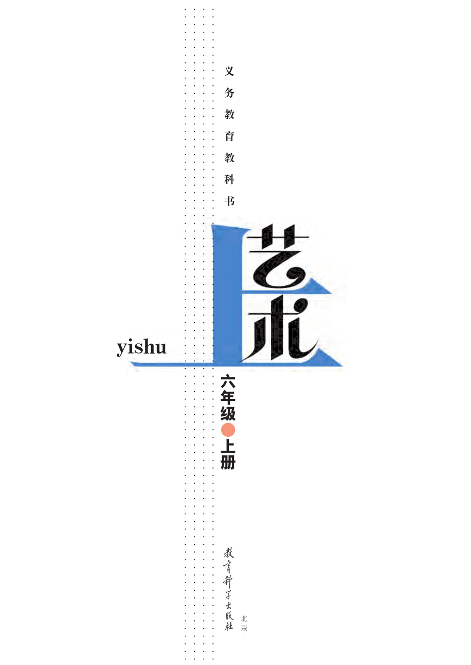 义务教育教科书·艺术六年级上册.pdf_第2页