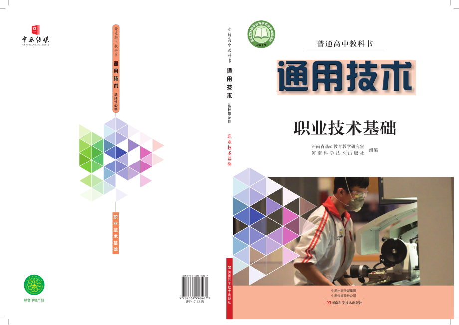 普通高中教科书·通用技术选择性必修7 职业技术基础.pdf_第1页