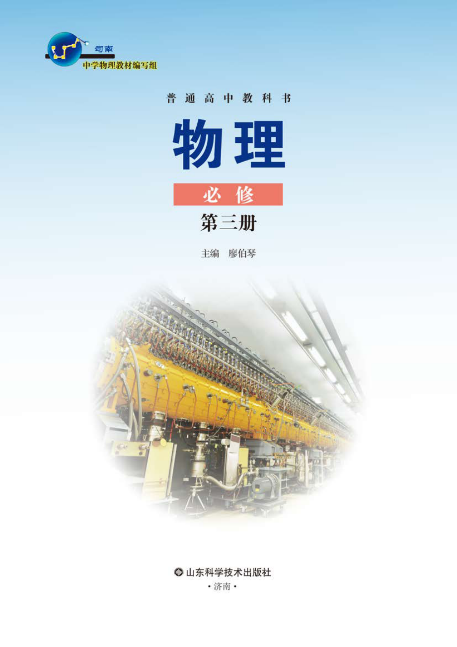 普通高中教科书·物理必修 第三册.pdf_第2页