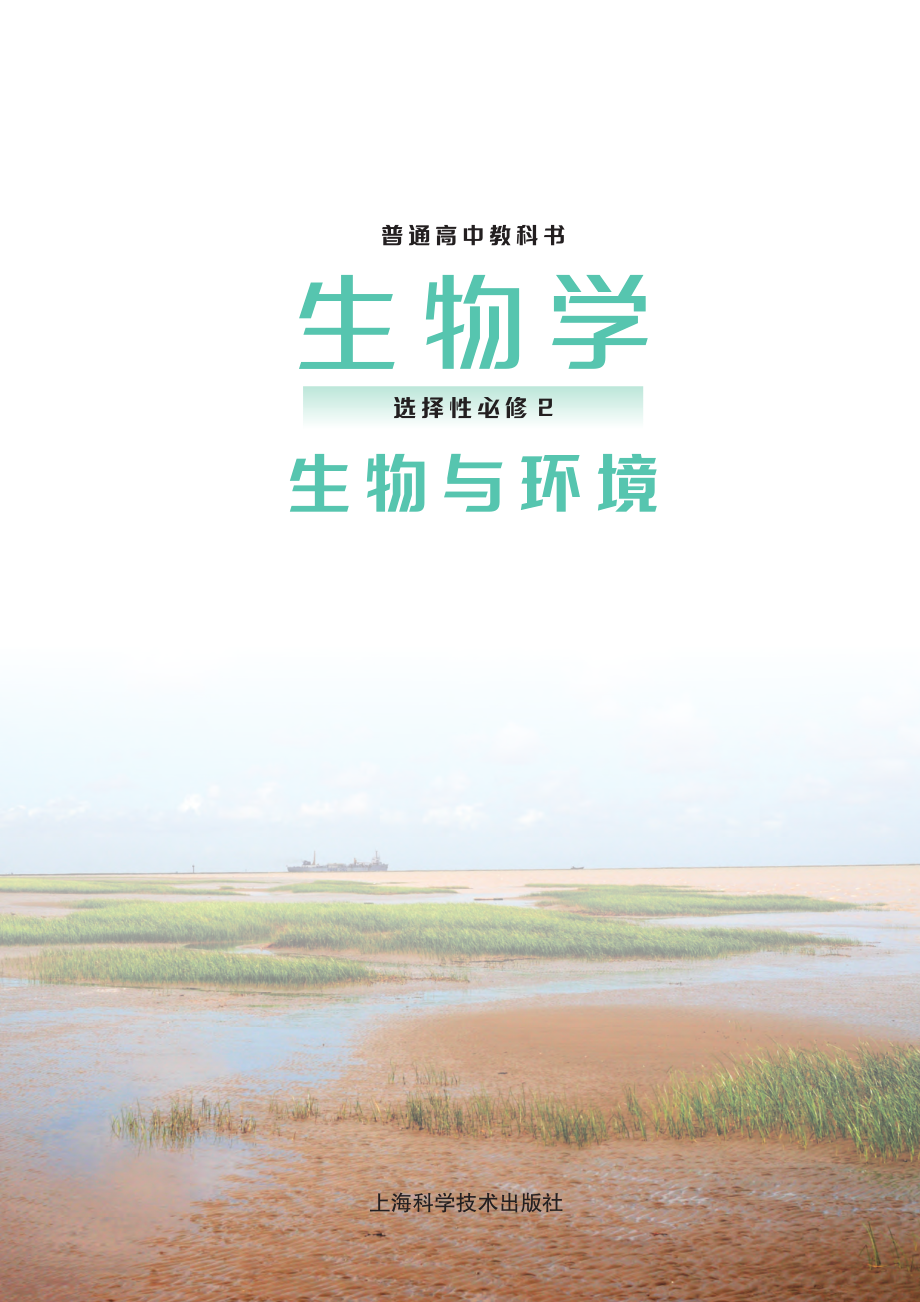 普通高中教科书·生物学选择性必修2 生物与环境.pdf_第2页