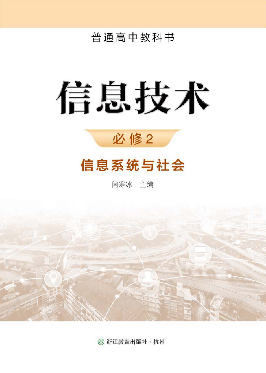 普通高中教科书·信息技术必修2 信息系统与社会.pdf_第2页