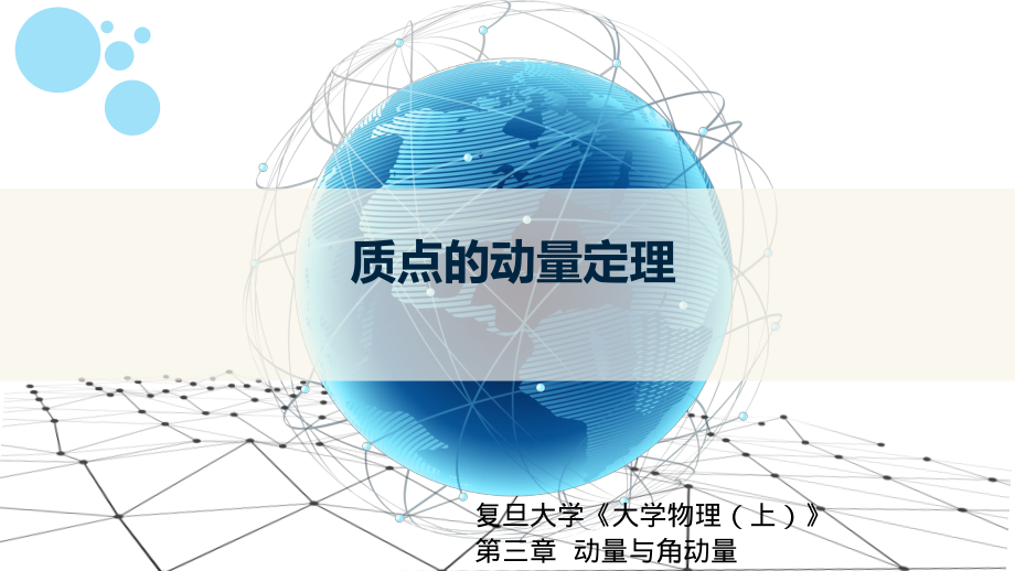 复旦大学《大学物理》课件-第三章动量与角动量(1).pdf_第1页