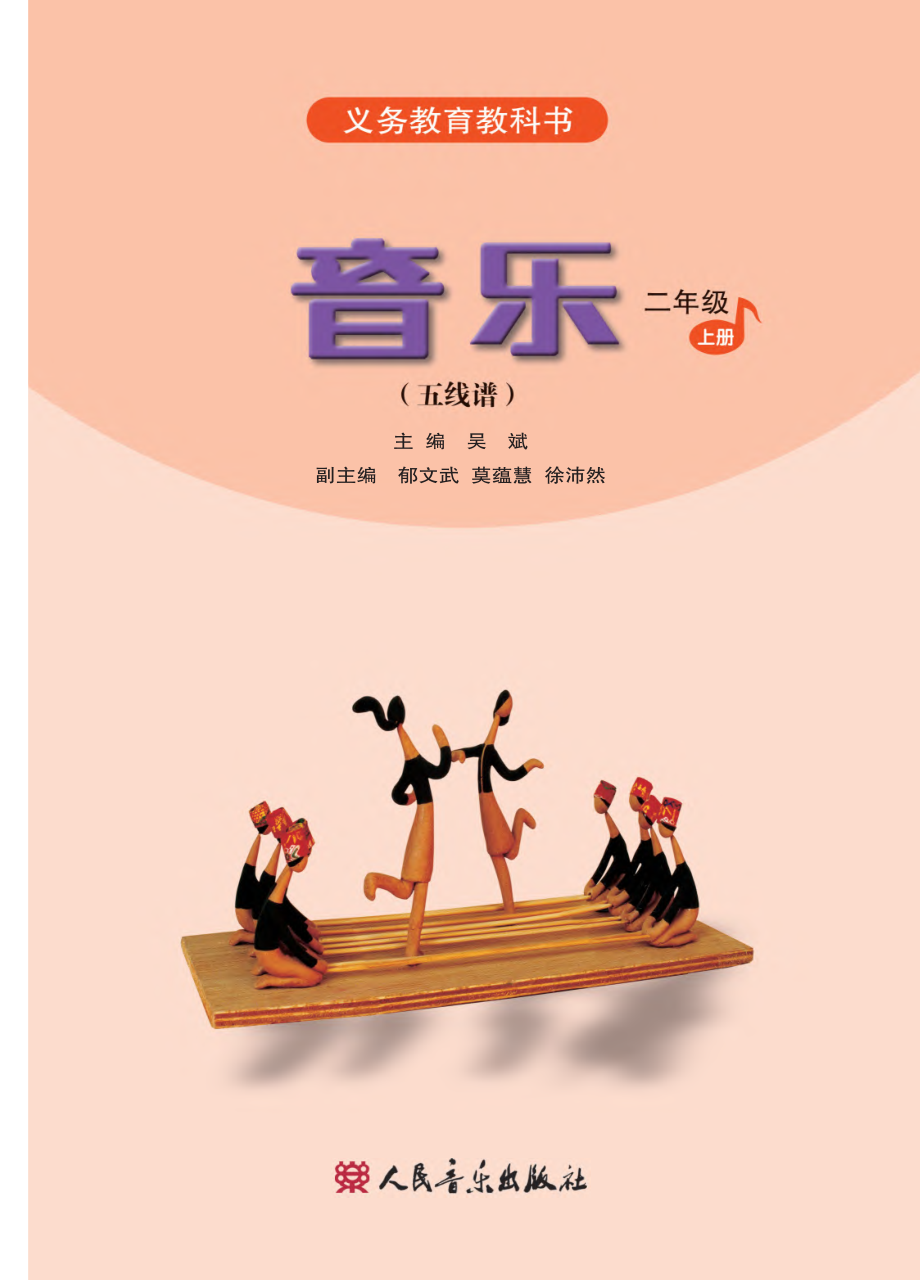 义务教育教科书·音乐（五线谱）二年级上册.pdf_第2页