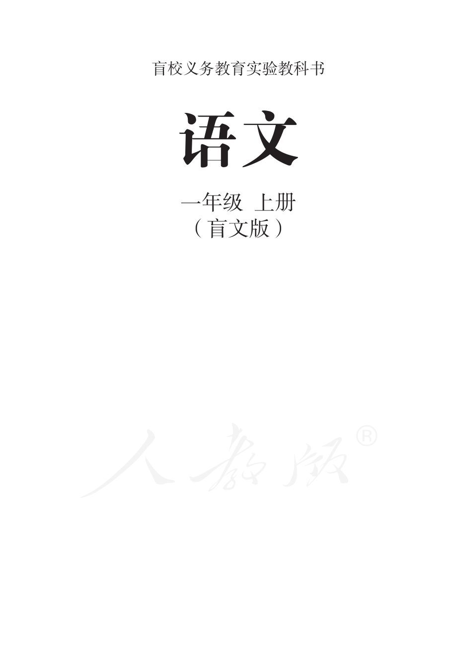 盲校义务教育实验教科书语文一年级上册.pdf_第1页