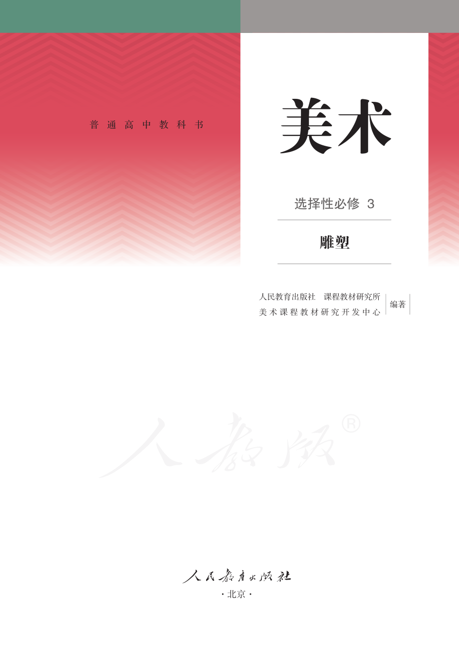 普通高中教科书·美术选择性必修3 雕塑.pdf_第2页