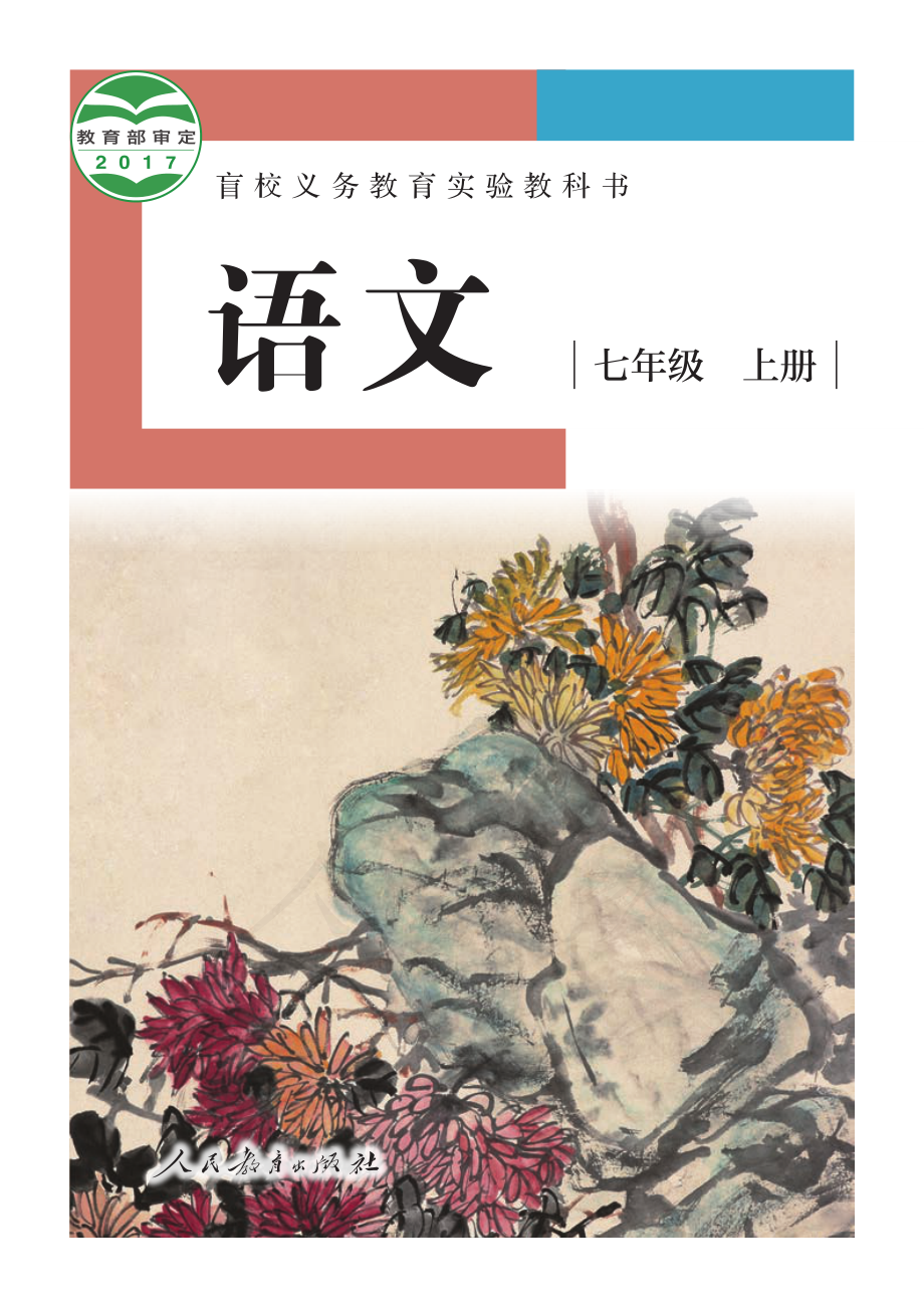 盲校义务教育实验教科书语文七年级上册（供低视力生使用）.pdf_第1页