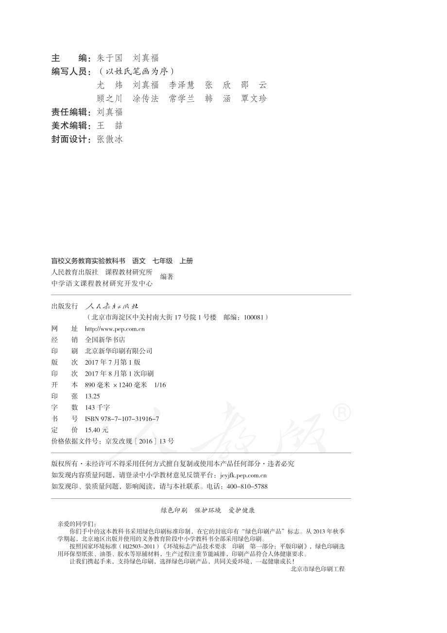 盲校义务教育实验教科书语文七年级上册（供低视力生使用）.pdf_第3页