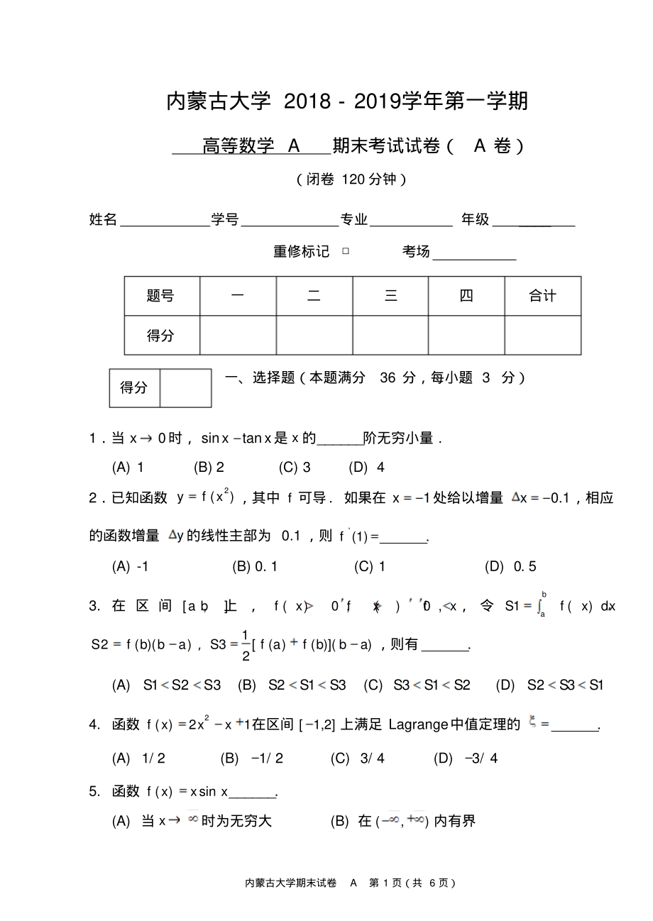 内蒙古大学《高等数学A1》2018-2019学年第一学期期末试卷A卷.pdf_第1页