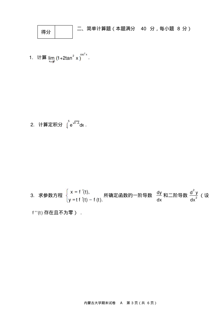 内蒙古大学《高等数学A1》2018-2019学年第一学期期末试卷A卷.pdf_第3页