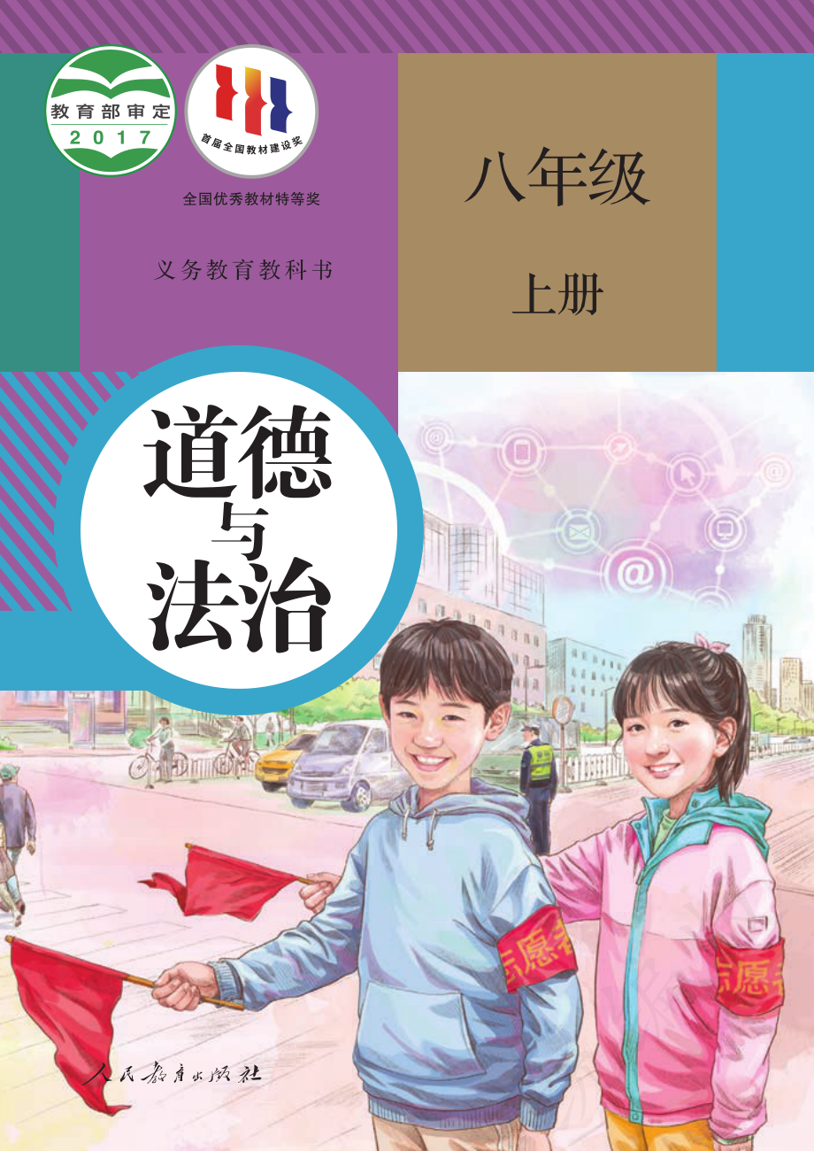 义务教育教科书·道德与法治八年级上册.pdf_第1页