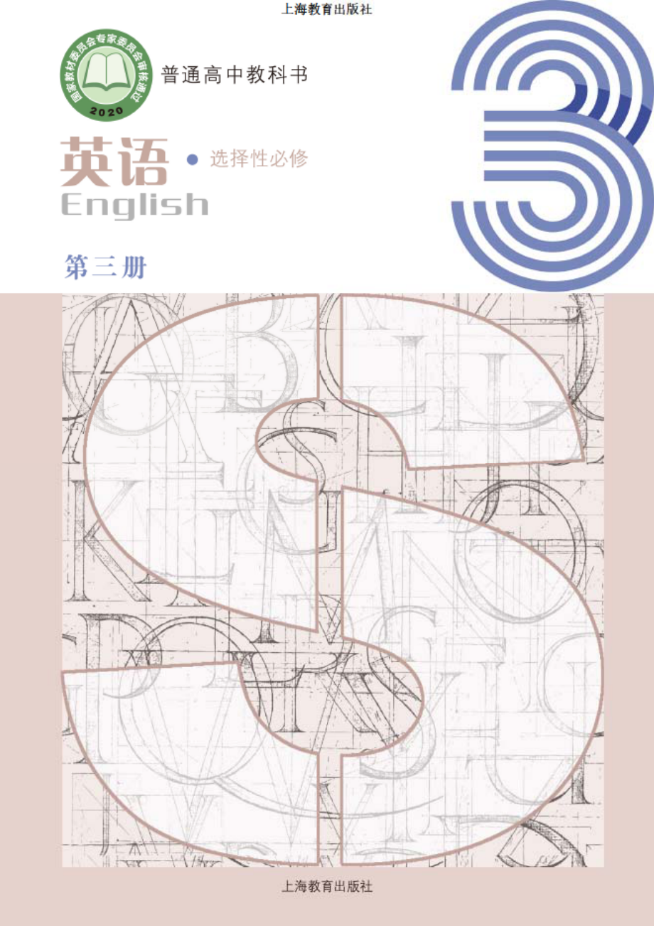 普通高中教科书·英语选择性必修 第三册.pdf_第1页