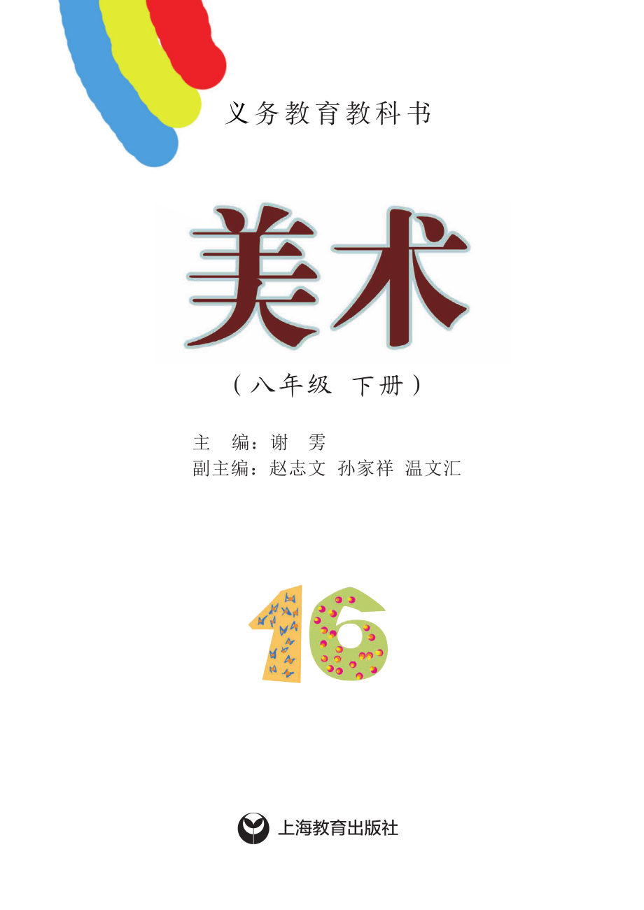 义务教育教科书·美术八年级下册.pdf_第2页