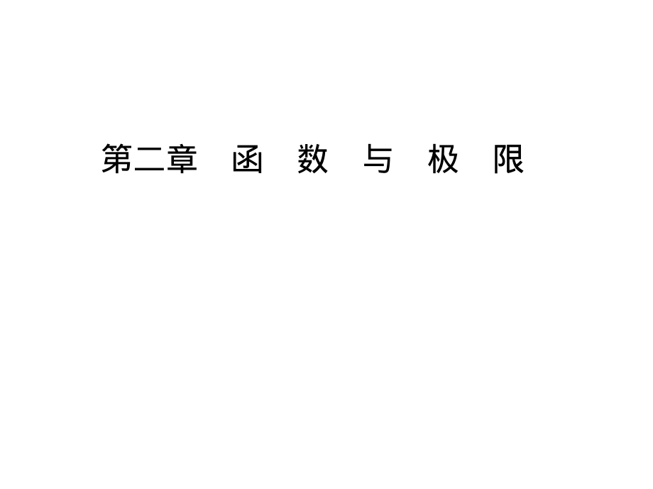 湖南大学《高等数学》课件-第二章导数与微分.pdf_第1页