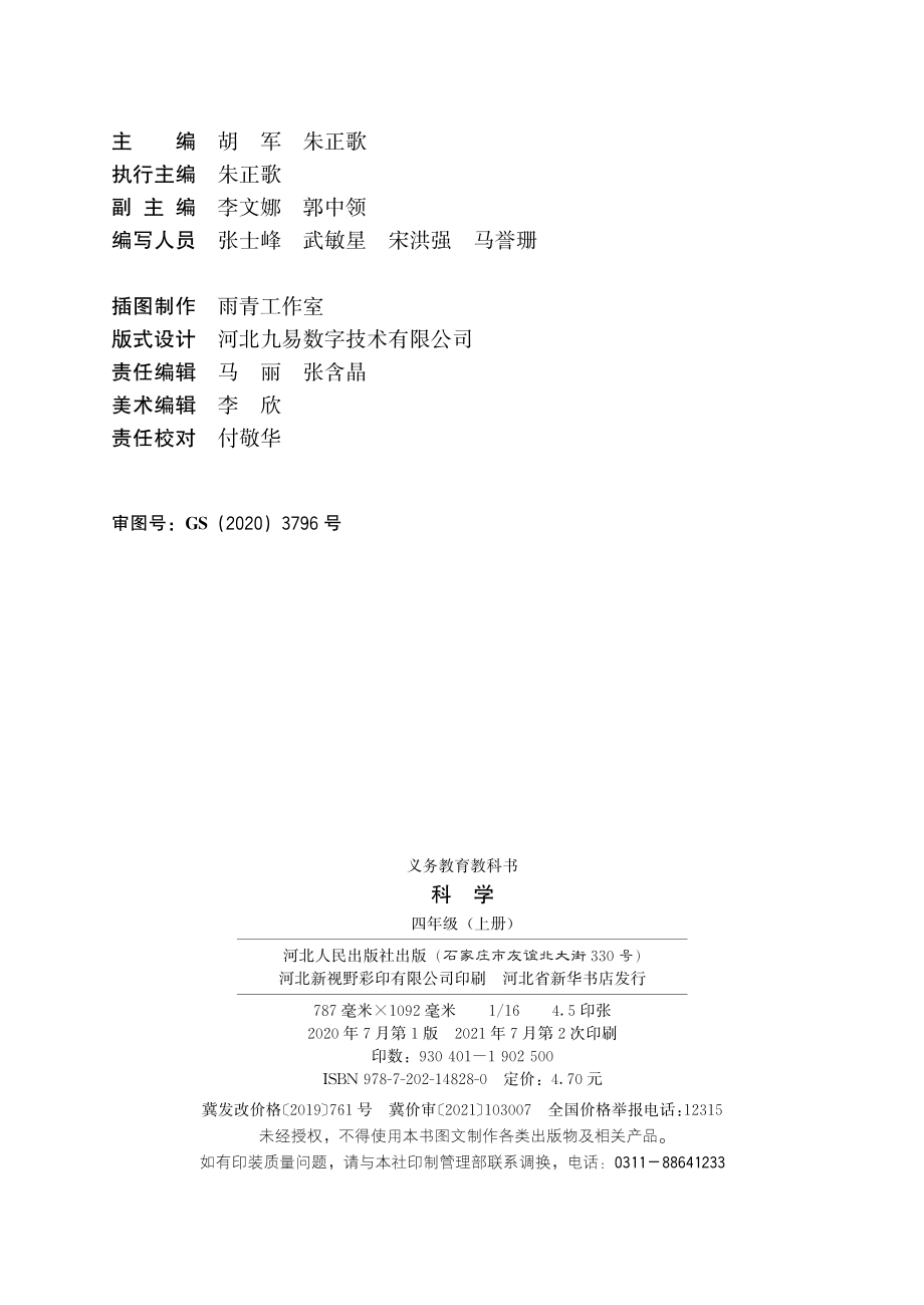 义务教育教科书·科学四年级上册.pdf_第3页