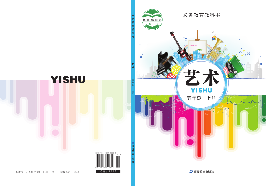 义务教育教科书·艺术五年级上册.pdf_第1页