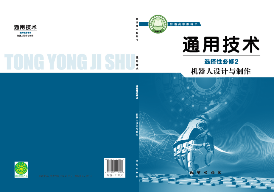 普通高中教科书·通用技术选择性必修2 机器人设计与制作.pdf_第1页