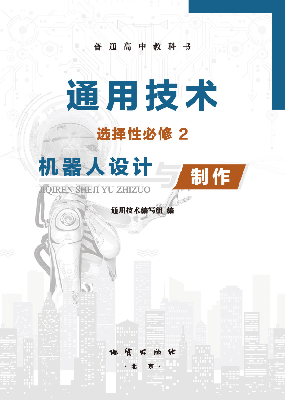 普通高中教科书·通用技术选择性必修2 机器人设计与制作.pdf_第2页