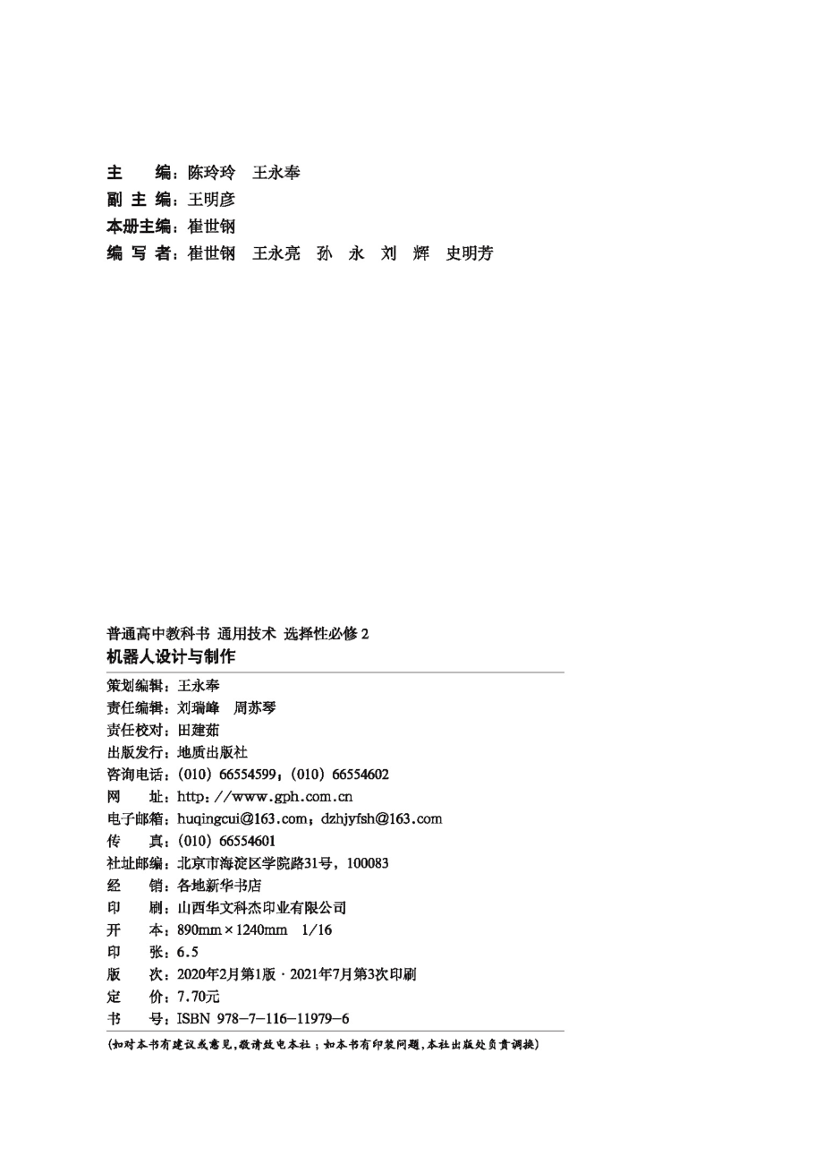 普通高中教科书·通用技术选择性必修2 机器人设计与制作.pdf_第3页