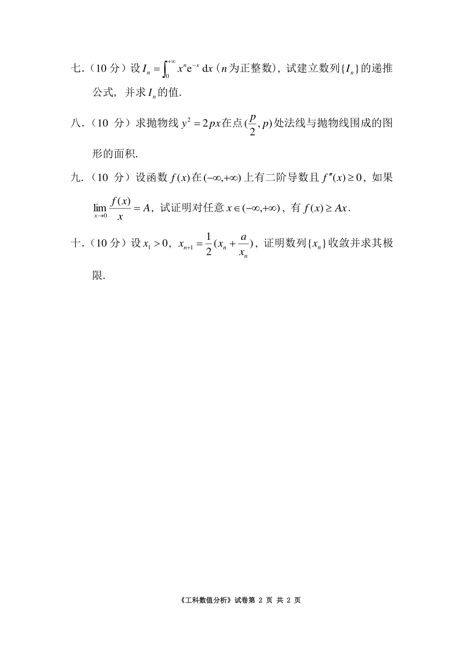 华南理工大学《数值分析》2017-2018学年第二学期期末考试卷A.pdf_第2页