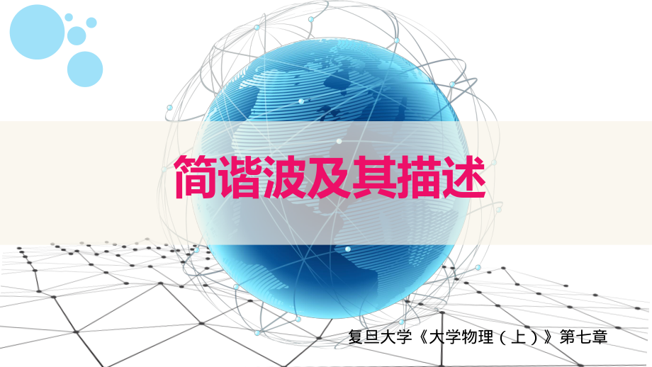 复旦大学《大学物理》课件-第七章波动(1).pdf_第1页