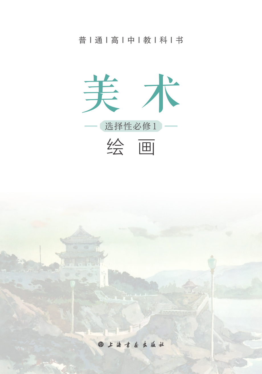 普通高中教科书·美术选择性必修1 绘画.pdf_第2页