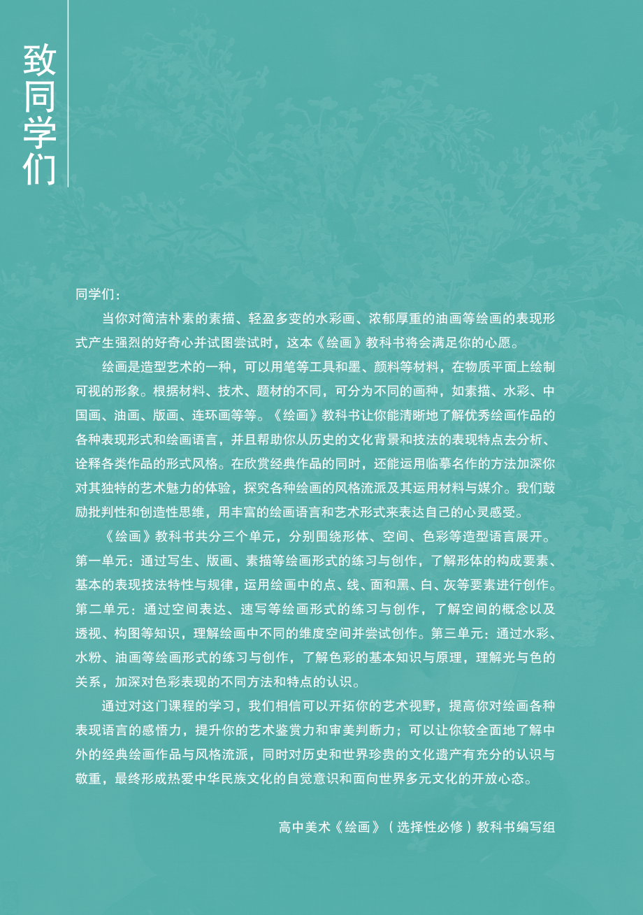 普通高中教科书·美术选择性必修1 绘画.pdf_第3页