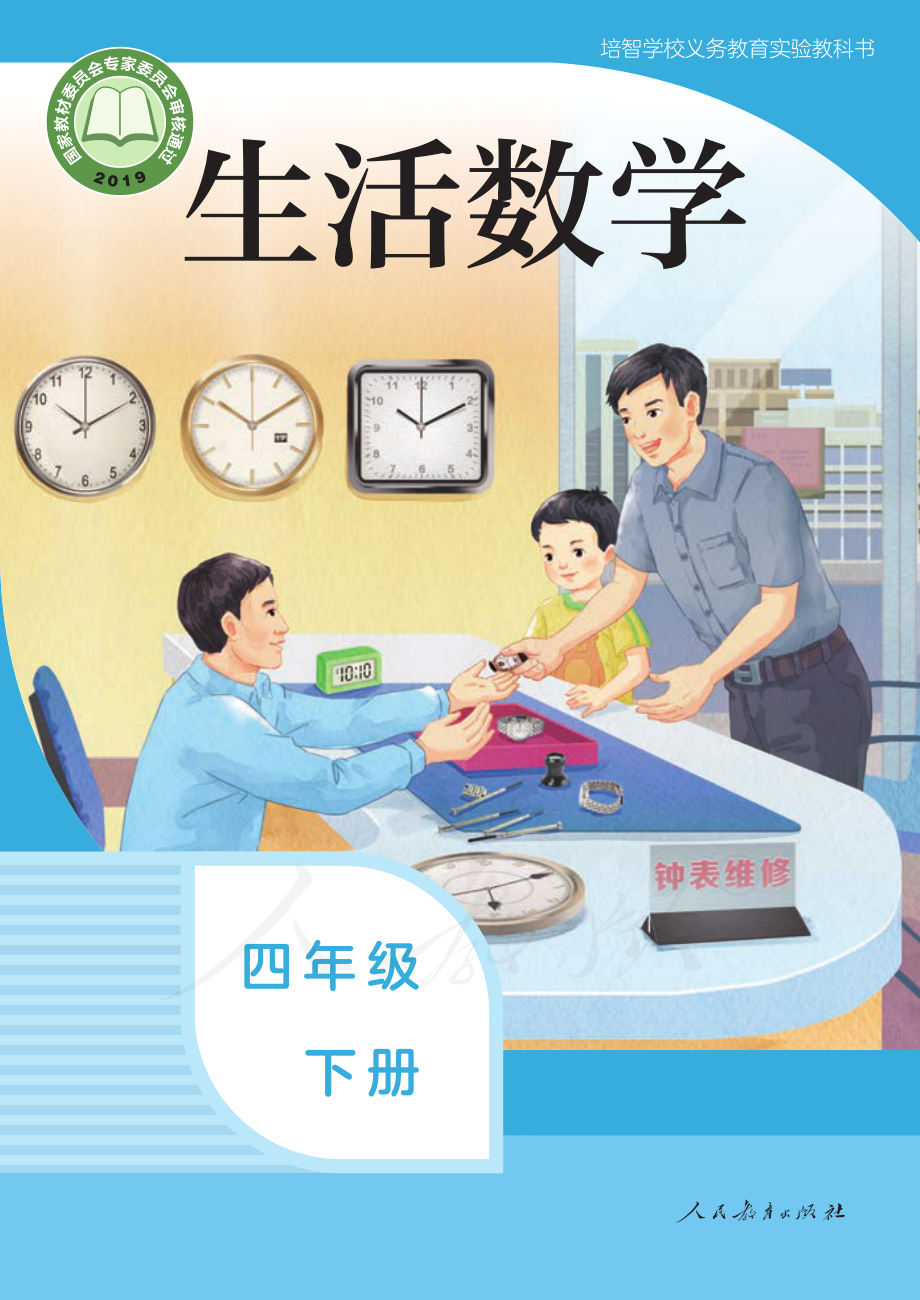 培智学校义务教育实验教科书生活数学四年级下册.pdf_第1页