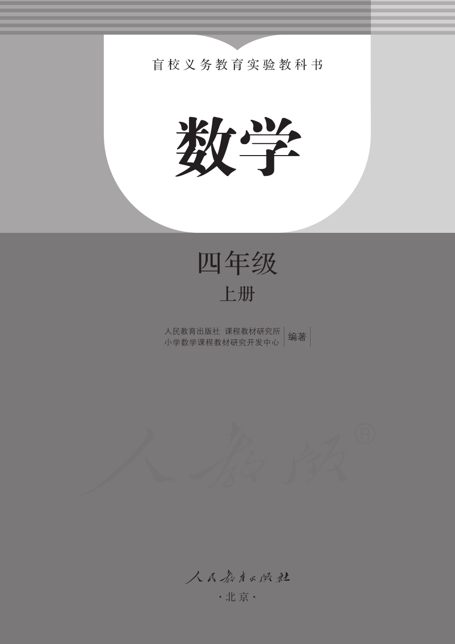 盲校义务教育实验教科书数学四年级上册.pdf_第2页