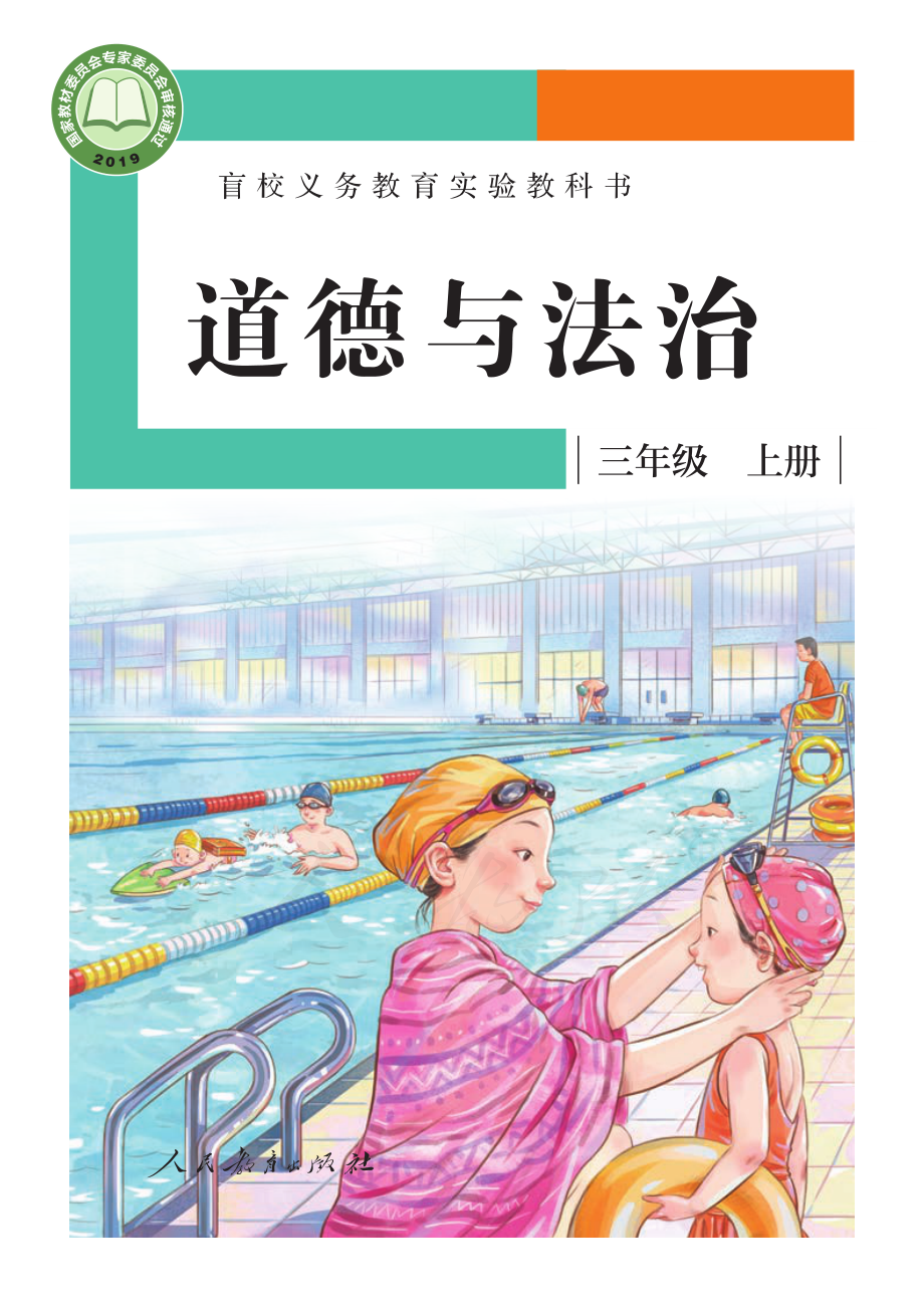 盲校义务教育实验教科书道德与法治三年级上册（供低视力学生使用）.pdf_第1页