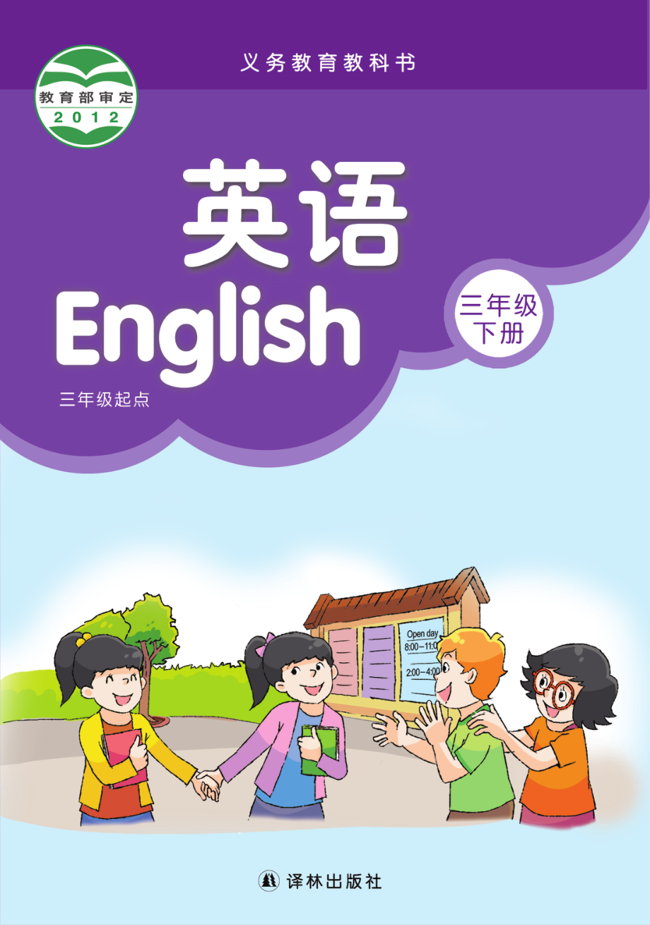 义务教育教科书·英语（三年级起点）三年级下册.pdf_第1页