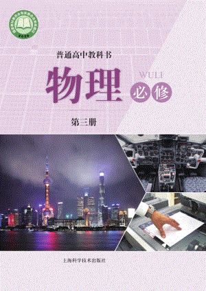 普通高中教科书·物理必修 第三册.pdf