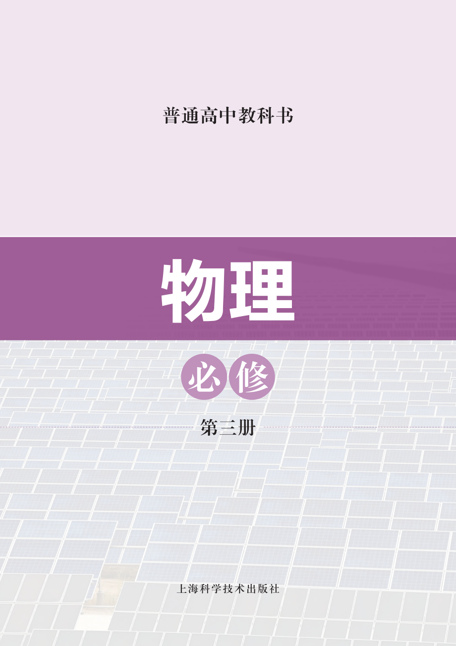 普通高中教科书·物理必修 第三册.pdf_第2页