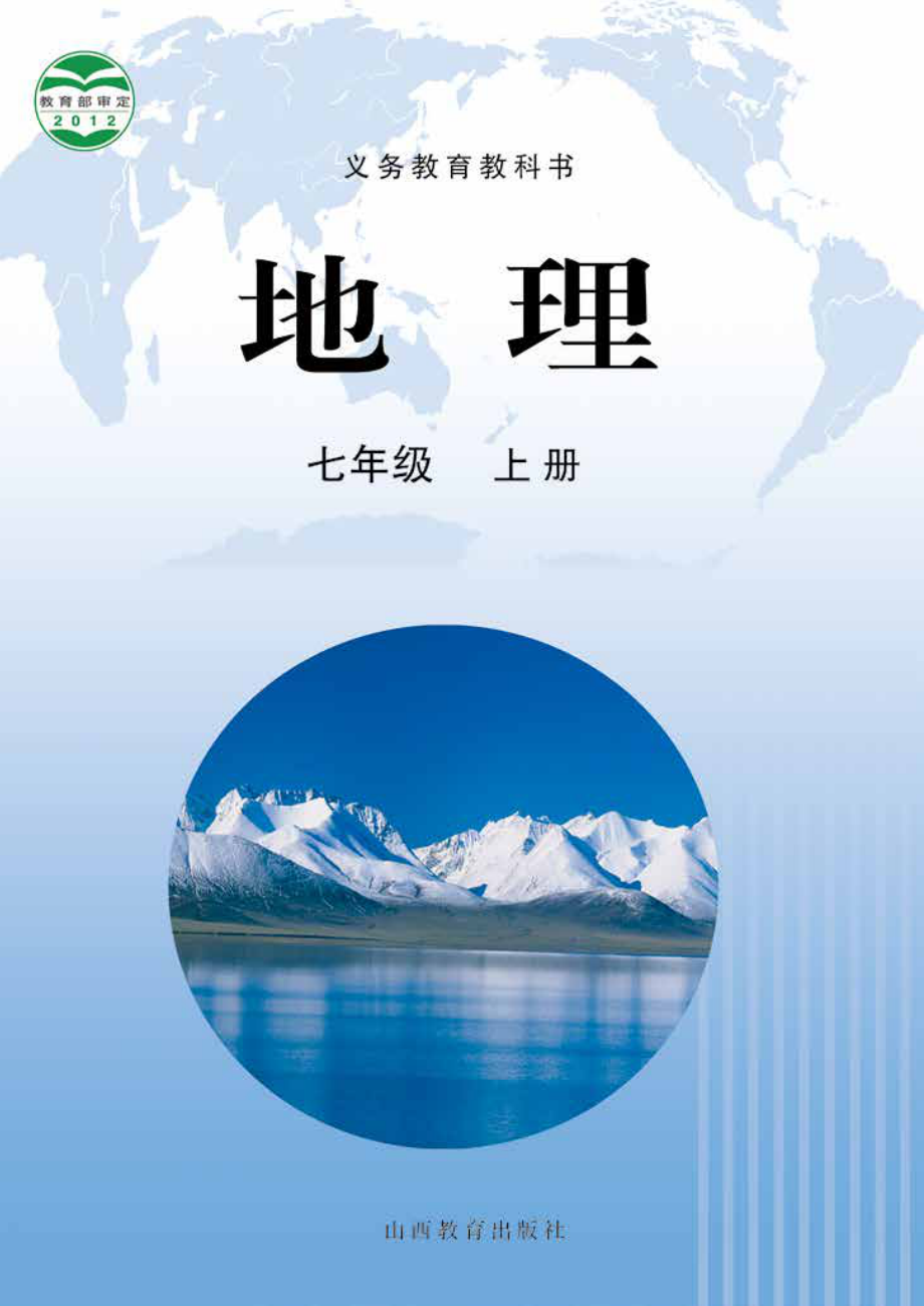 义务教育教科书·地理七年级上册.pdf_第1页