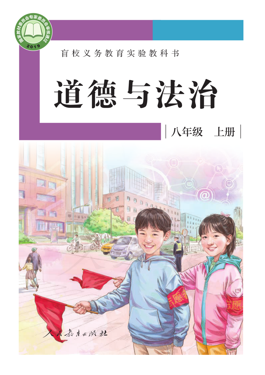 盲校义务教育实验教科书道德与法治八年级上册（供低视力学生使用）.pdf_第1页