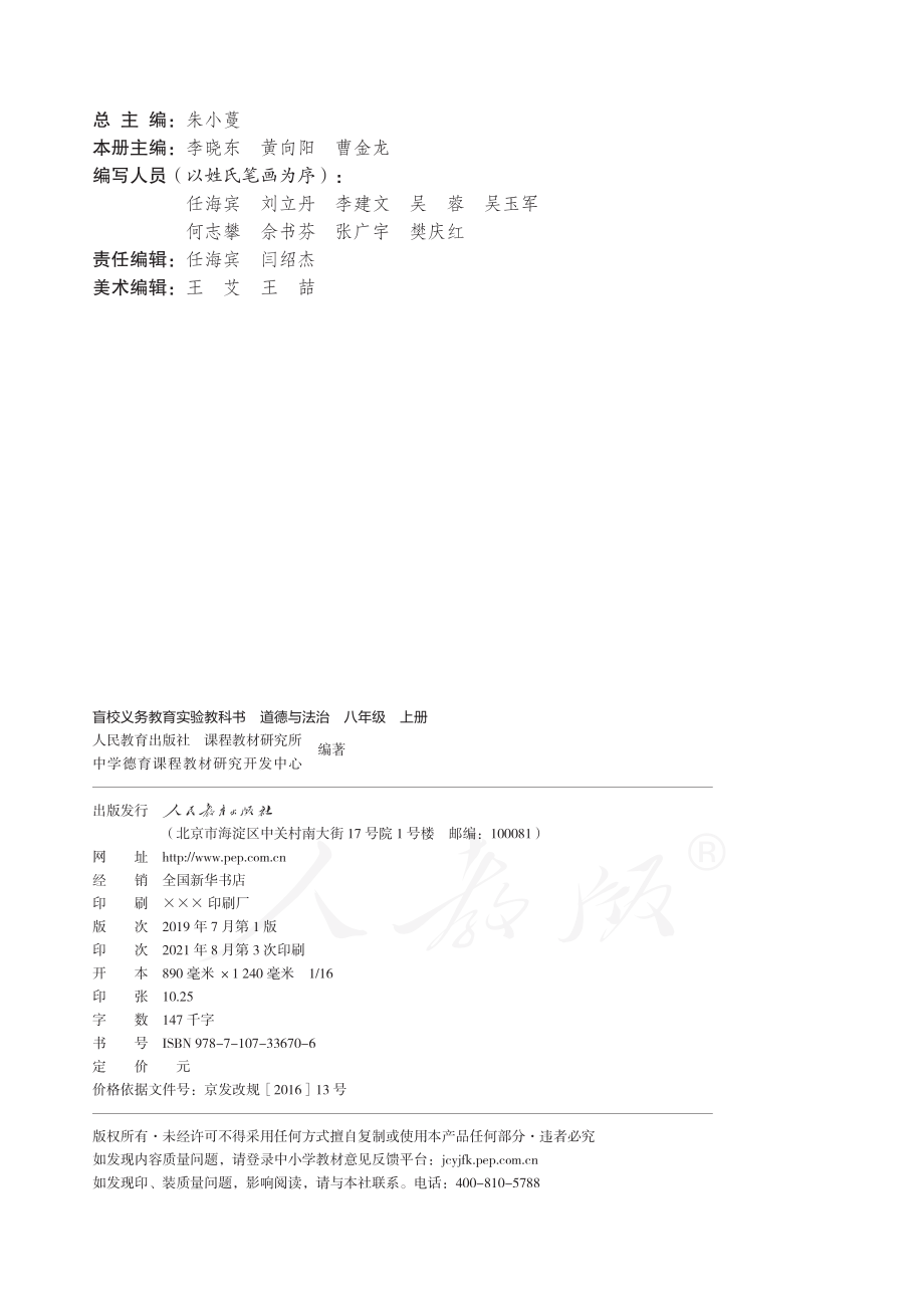 盲校义务教育实验教科书道德与法治八年级上册（供低视力学生使用）.pdf_第3页