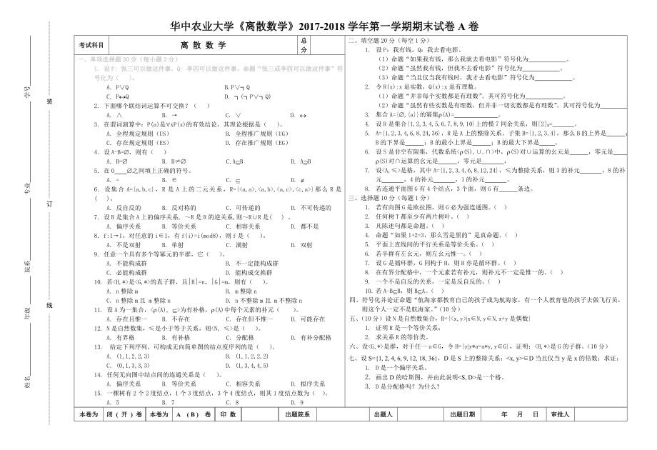 华中农业大学《离散数学》2017-2018学年第一学期期末试卷A卷.doc_第1页