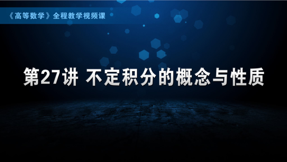 国防科技大学《高等数学》课件-第7章.pdf_第1页