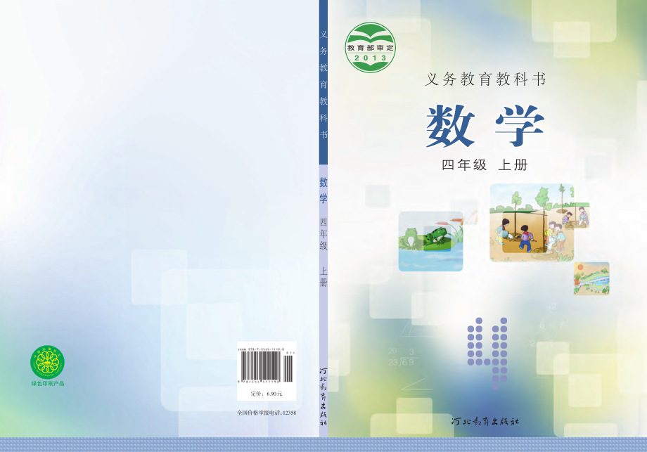 义务教育教科书·数学四年级上册.pdf_第1页