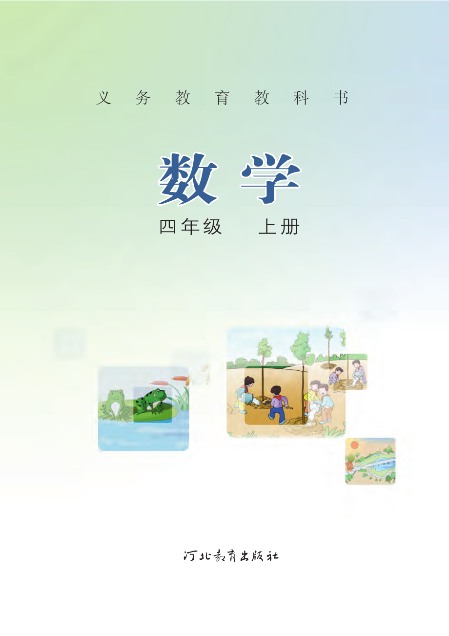 义务教育教科书·数学四年级上册.pdf_第2页