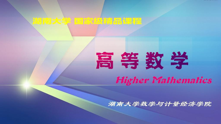 湖南大学《高等数学》课件-第三章 函数的连续性.pdf_第1页