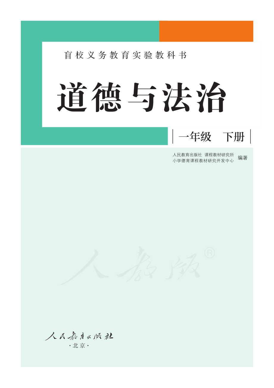 盲校义务教育实验教科书道德与法治一年级下册（供低视力学生使用）.pdf_第2页