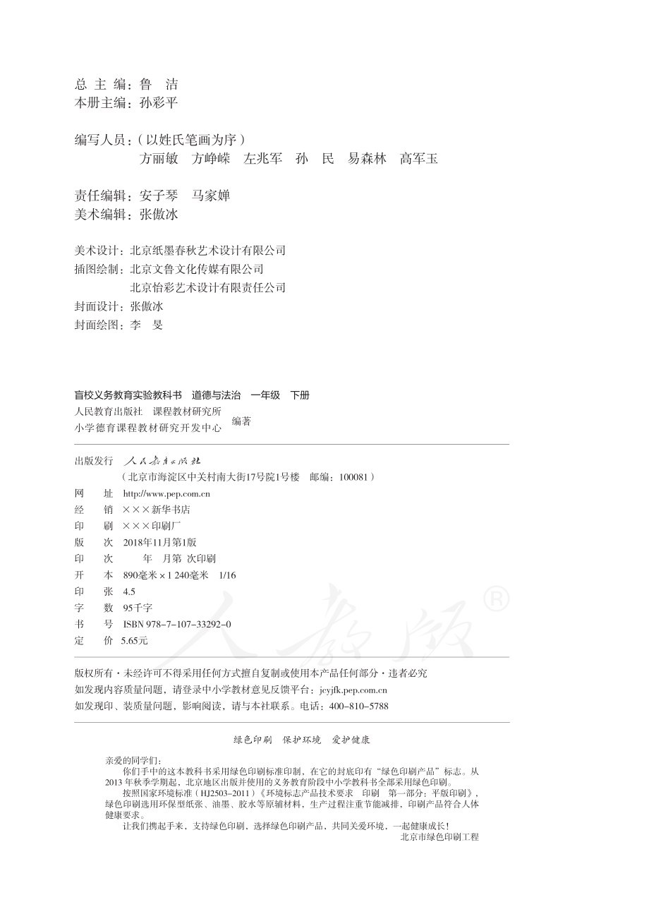 盲校义务教育实验教科书道德与法治一年级下册（供低视力学生使用）.pdf_第3页