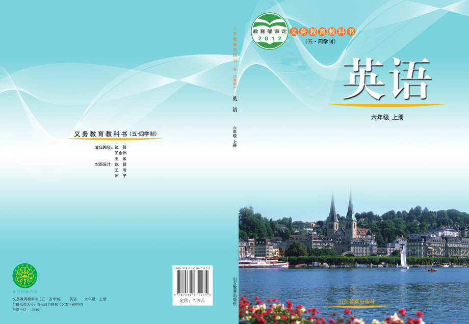 义务教育教科书（五•四学制）·英语六年级上册.pdf_第1页